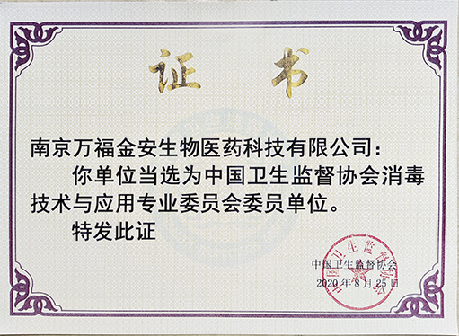 衛(wèi)生監(jiān)督協(xié)會消毒技術與應用專委會