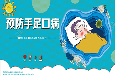 預(yù)防手足口 萬(wàn)福金安助您保平安