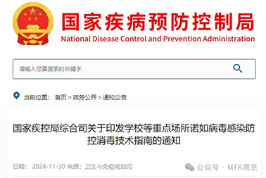 重磅| 國(guó)家疾控局綜合司關(guān)于印發(fā)學(xué)校等重點(diǎn)場(chǎng)所諾如病毒感染防控消毒技術(shù)指南的通知